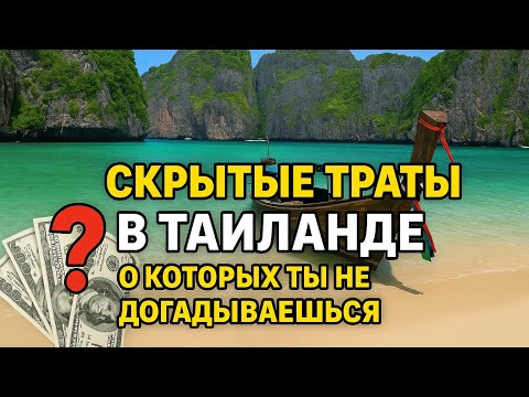 Видео: Неочевидные траты в Таиланде