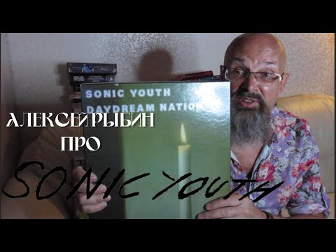 Видео: Алексей Рыбин про Sonic Youth - Daydream Nation