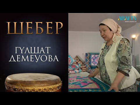 Видео: «ШЕБЕР». Гүлшат Демеуова