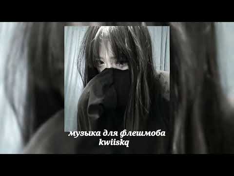 Видео: музыка для флешмоба ||speed up||