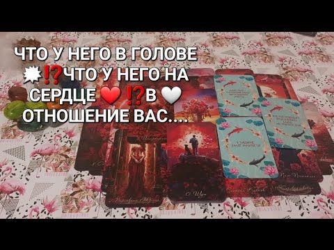 Видео: ЧТО У НЕГО В ГОЛОВЕ 🗯️⁉️ЧТО У НЕГО НА СЕРДЦЕ ❤️⁉️В ОТНОШЕНИИ ВАС....