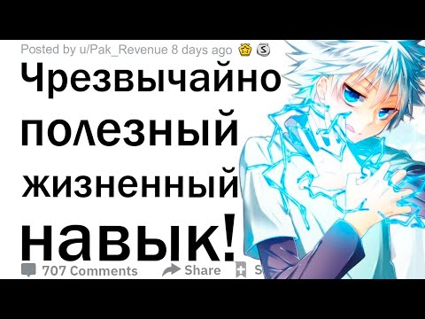 Видео: (Апвоут) Чрезвычайно полезный жизненный навык!