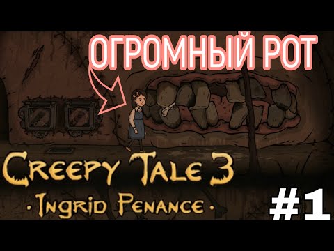 Видео: Creepy Tale 3┃кучище загадок #1 