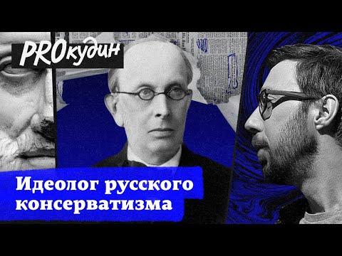 Видео: Победоносцев: антагонист прогресса и либерализма // PROкудин