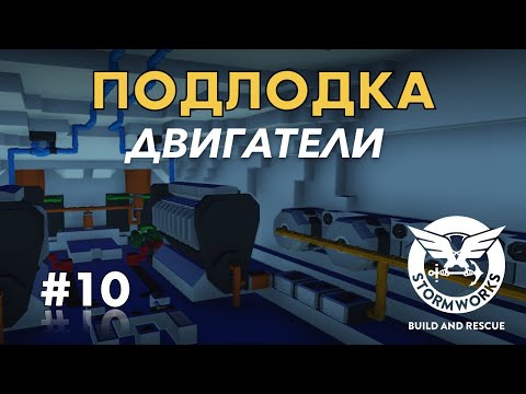 Видео: Концепт подводной лодки. Двигатели #10- Stormworks: Build And Rescue