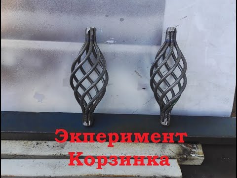 Видео: Эксперимент. "Корзинка" - изготовление и сборка.
