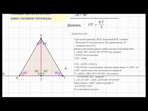 Видео: Теорема о катете против угла в 30 градусов