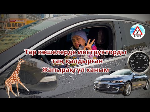 Видео: ✔️Тар көшелерде инструкторды таң қалдырған 🥶😱🤣 ЖаПыРаҚгҮл ХаНыМ 🍁🍁🍁￼ #автоинструкторастана