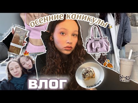 Видео: влог осенних дней🍂//подготовка к ЕГЭ✨📚//готовим синнабоны и Bubble tea🧋