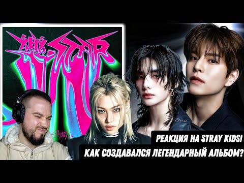 Видео: Реакция на STRAY KIDS - ROCK STAR | Запись треков + Do It Mashup