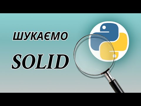 Видео: Шукаємо SOLID в Пайтоні / SOLID in Python