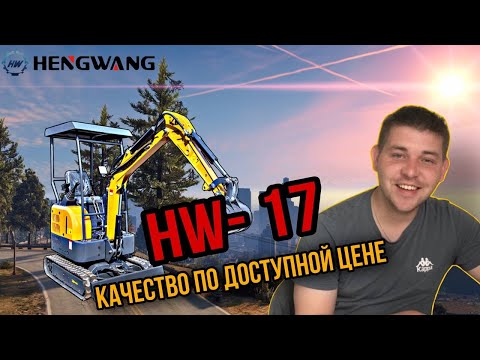 Видео: Обзор мини-экскаватора  HENGWANG HW-17