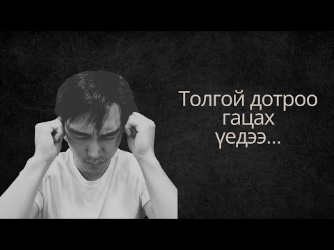 Видео: Хэтрүүлж бодохоо яаж зогсоох вэ?