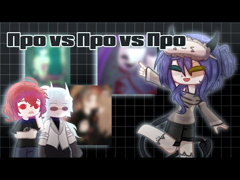 Видео: •|ПРО vs ПРО vs ПРО|гача-арт челлендж|•