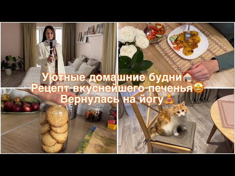 Видео: Уютные домашние будни🏠 Рецепт вкуснейшего печенья🤩 Вернулась на йогу🧘‍♀️