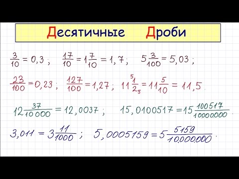 Видео: Десятичные дроби