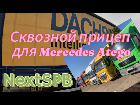 Видео: Сквозной прицеп для Mercedes Atego💪💪 Лечу в Казань. Баня. Вертолет😆😆😆 #mercedes #грузоперевозки