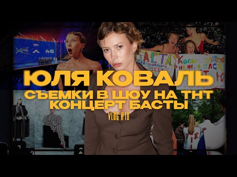 Видео: КАК ПРОХОДИТ МОЕ ЛЕТО (бэкстейдж «Лига танцев», «Погоня», концерт Басты, летняя Москва и вино)