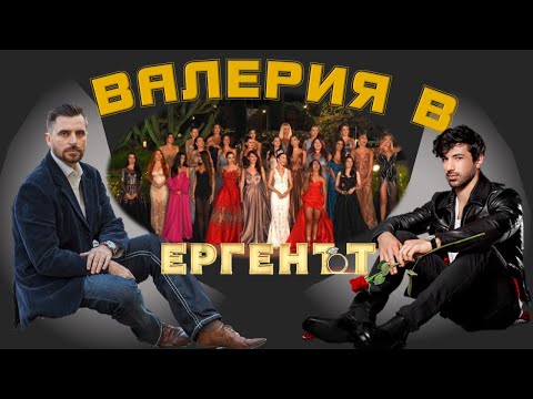 Видео: ЕРГЕНЪТ 2 🌹🌹Валерия, любов, животни и етика