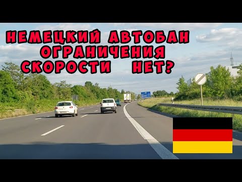 Видео: Немецкий автобан. Везде ли разрешена безлимитная скорость.