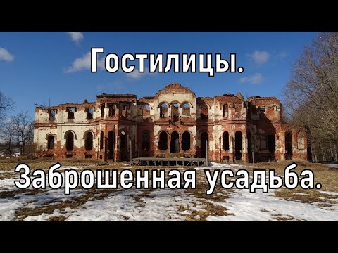 Видео: Путешествие в заброшенную усадьбу Гостилицы!