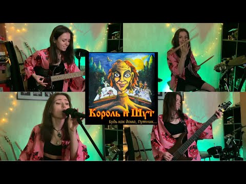 Видео: Король и Шут - Лесник (cover by elijess)