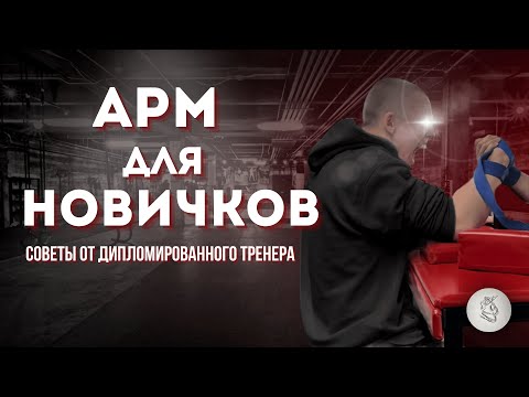 Видео: АРМРЕСТЛИНГ С НУЛЯ: СОВЕТЫ ОТ ТРЕНЕРА