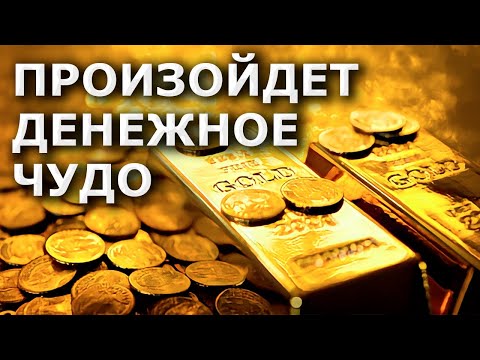 Видео: Привлечь ДЕНЕЖНОЕ ЧУДО - АСМР гипноз-саблиминал / бинауральные ритмы