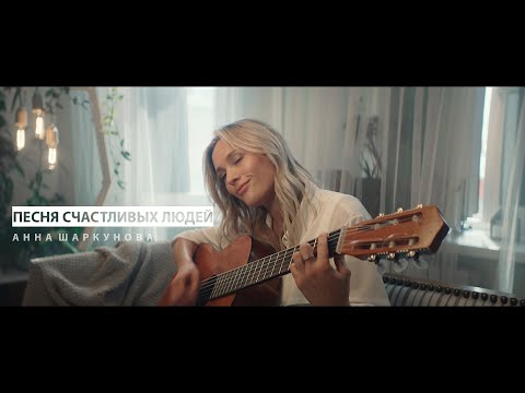 Видео: Hanna Sharkunova — Песня счастливых людей