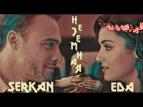 Видео: Eda & Serkan 🤍 Эда & Серкан - Моя, моя неземная 🧚