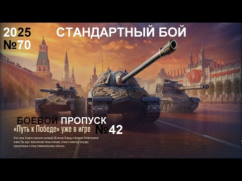 Видео: МИР ТАНКОВ №70/БОЕВОЙ ПРОПУСК ПУТЬ К ПОБЕДЕ №42/2025.05.30 НАЧАЛО 18:38