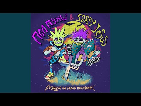 Видео: Станцуй на моих похоронах