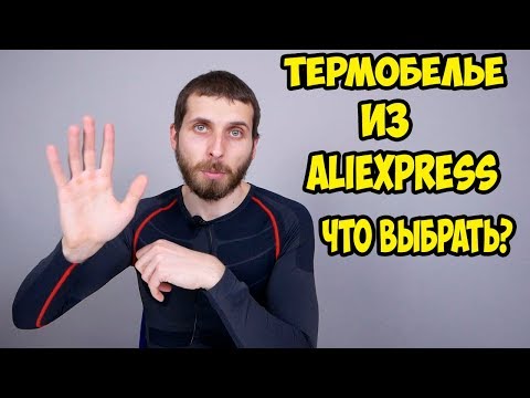 Видео: Термобелье из Aliexpress. Обзор и примерка. Какое лучше брать и что подойдет для вас.