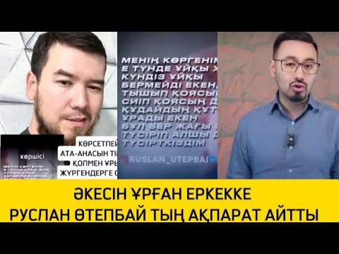 Видео: ӘКЕСІН ҰРЫП СОҚҚАН ЕРКЕК ЖАЙЛЫ ТЫҢ АҚПАРАТ ШЫҚТЫ #әнші #rek #рек #әке #әйелбақыты #жаңалық 