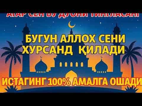 Видео: Бу Дуони Тингла — Бугун Аллох Сени Хурсанд Қилади 🌸💖