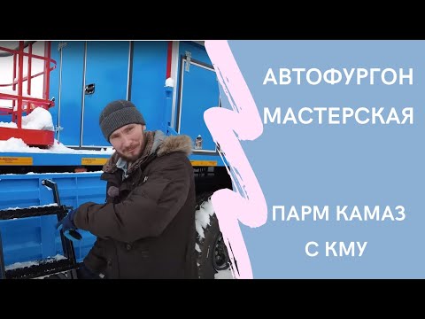 Видео: Тех. характеристики автофургона на шасси Камаз