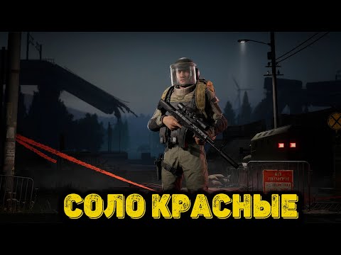Видео: Arena Breakout Infinite - Соло красные