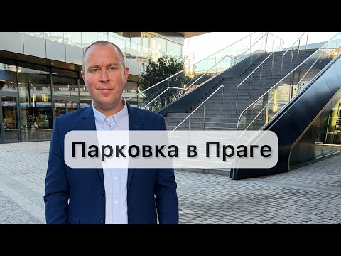 Видео: Парковка в Праге. Паркування в Празі.