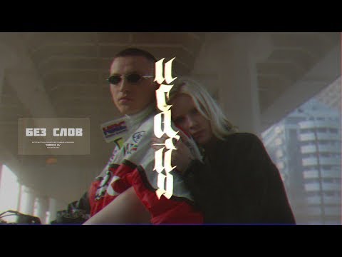 Видео: ИСАЙЯ - Без слов