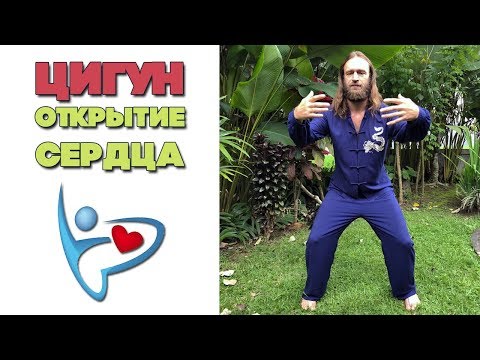 Видео: Цигун открытие сердца | Медитация на открытие сердца