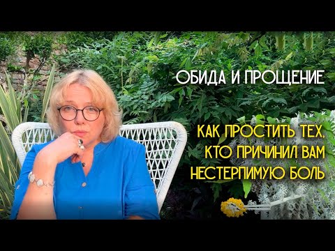 Видео: Как простить тех, кто причинил  вам нестерпимую боль