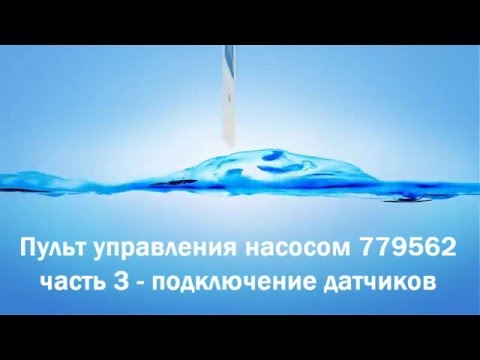 Видео: Пульт управления насосом 779562 часть 3... (Control Box for pump part 3)