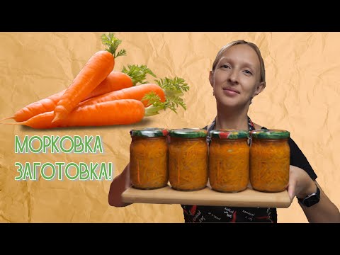 Видео: Заготавливаем МОРКОВЬ / Морковка по-корейски на зиму / Морковь на зиму / Корейская морковь /Консервы