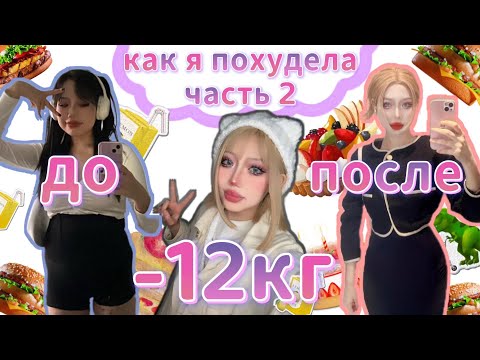 Видео: КАК Я ПОХУДЕЛА 🥗🍔😀