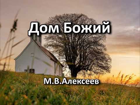 Видео: Дом Божий. М. В. Алексеев. Беседа. Проповедь. МСЦ ЕХБ.