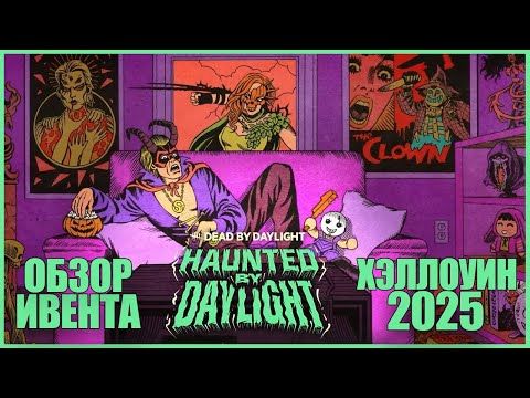 Видео: ХЭЛЛОУИН ВЕРНУЛСЯ В ДБД ● Dead By Daylight ● ОБНОВЛЕНИЕ ДБД ● HAUNTED BY DAYLIGHT ● ОБЗОР ИВЕНТА ДБД