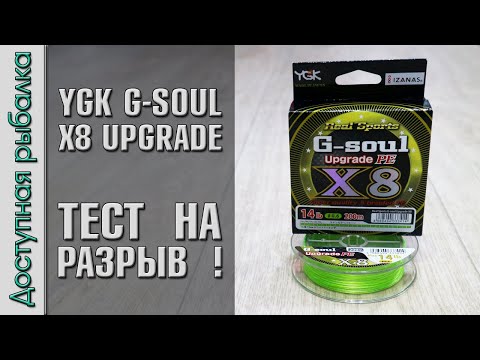 Видео: Плетеный Шнур YGK G-SOUL X8 UPGRADE с АлиЭкспресс | Тест плетенки на разрыв