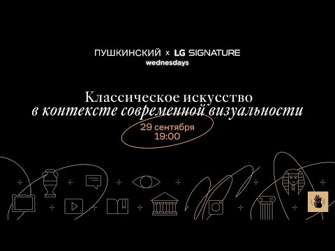 Видео: Дискуссия «Классическое искусство в контексте современной визуальности».