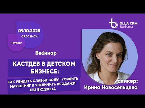 Видео: Кастдев в детском бизнесе:как увидеть слабые зоны, усилить маркетинг и увеличить продажи без бюджета