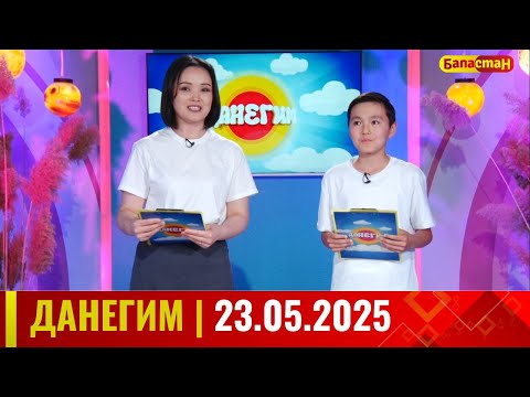 Видео: Данегим  23.05. 2025